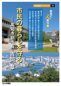 市民の暮らしを守る―高知市副市長・吉岡章