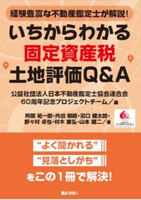 経験豊富な不動産鑑定士が解説！ いちからわかる固定資産税土地評価Q&A