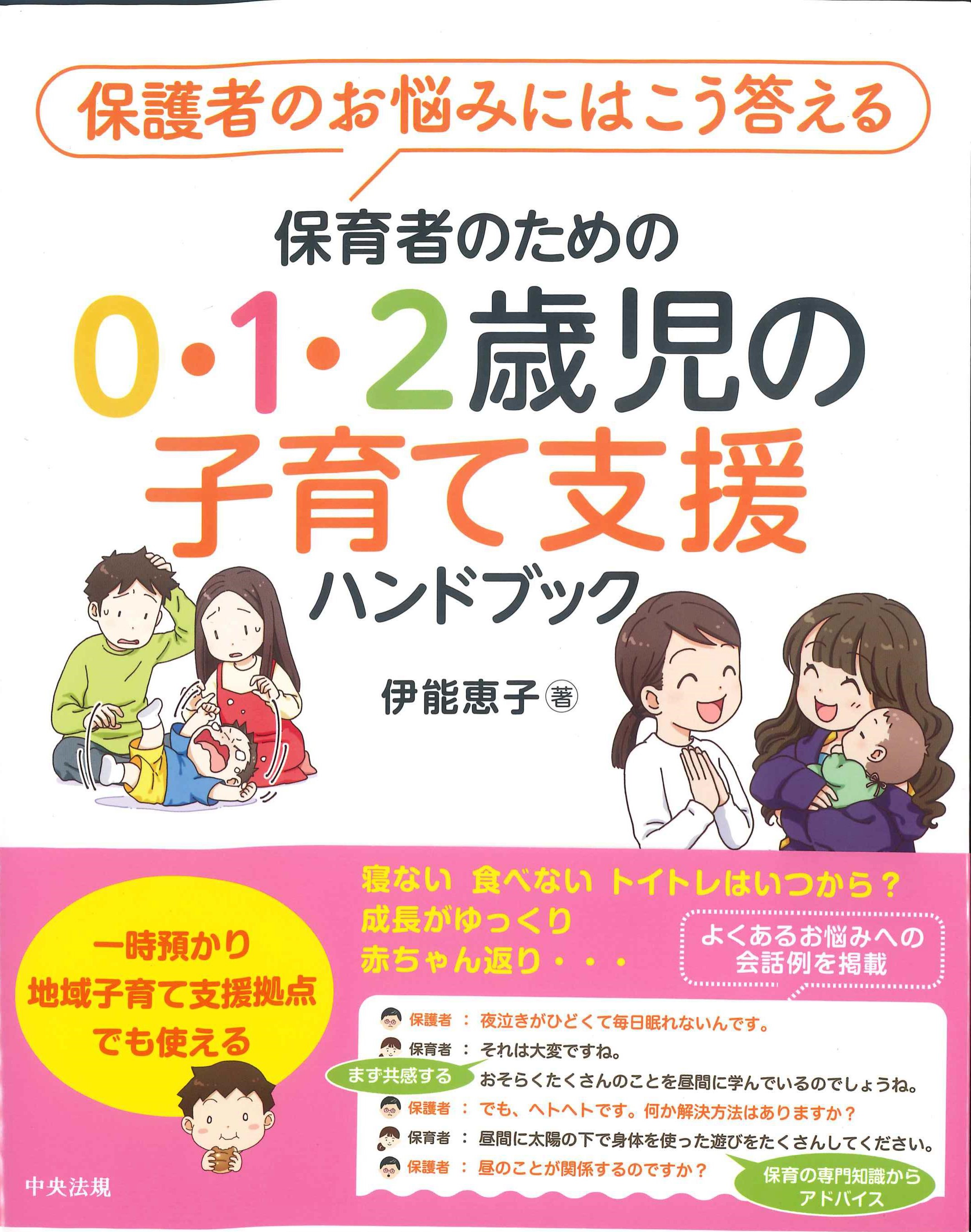 保育者のための0・1・2歳児の子育て支援ハンドブック