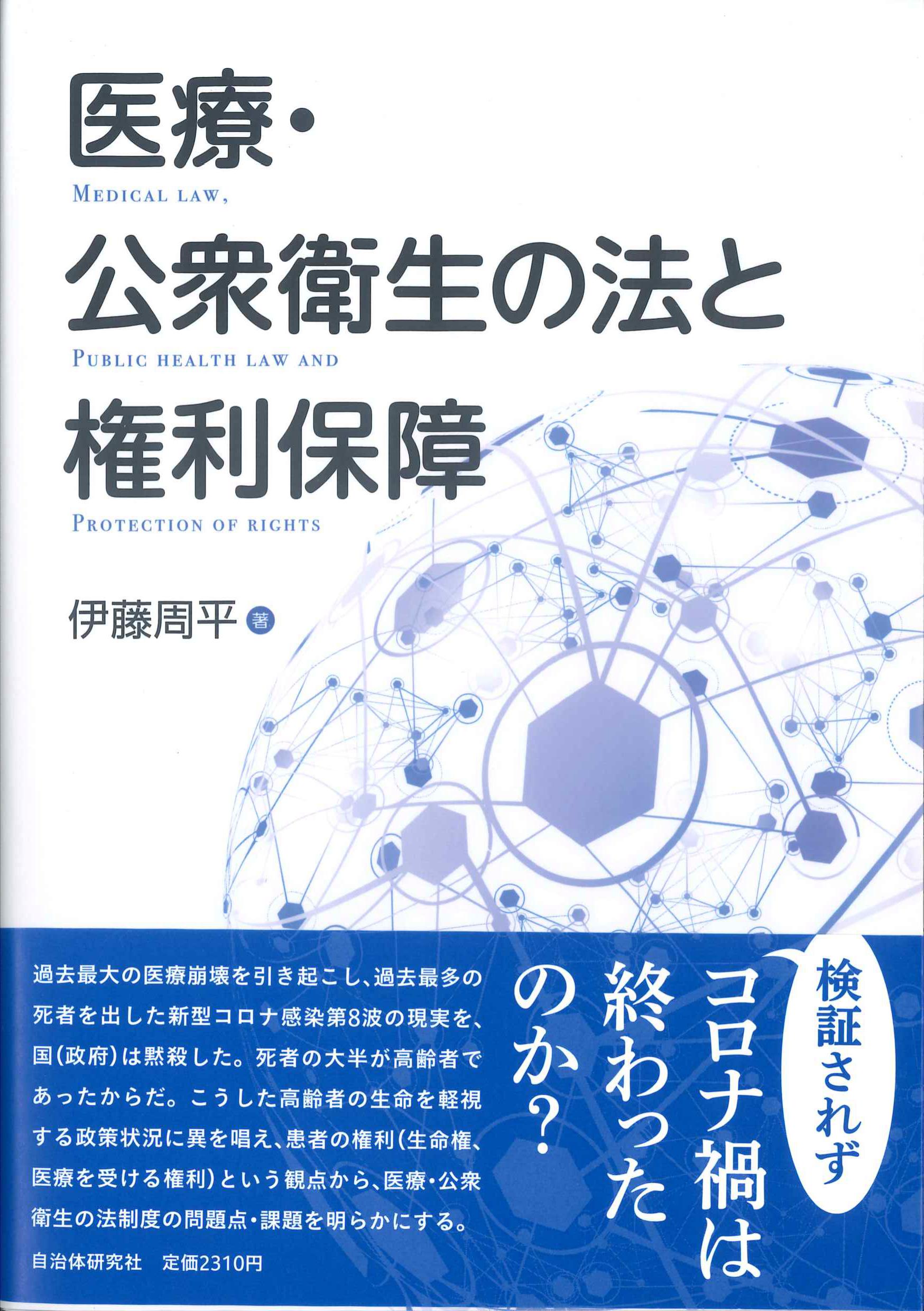 医療・公衆衛生の法と権利保障