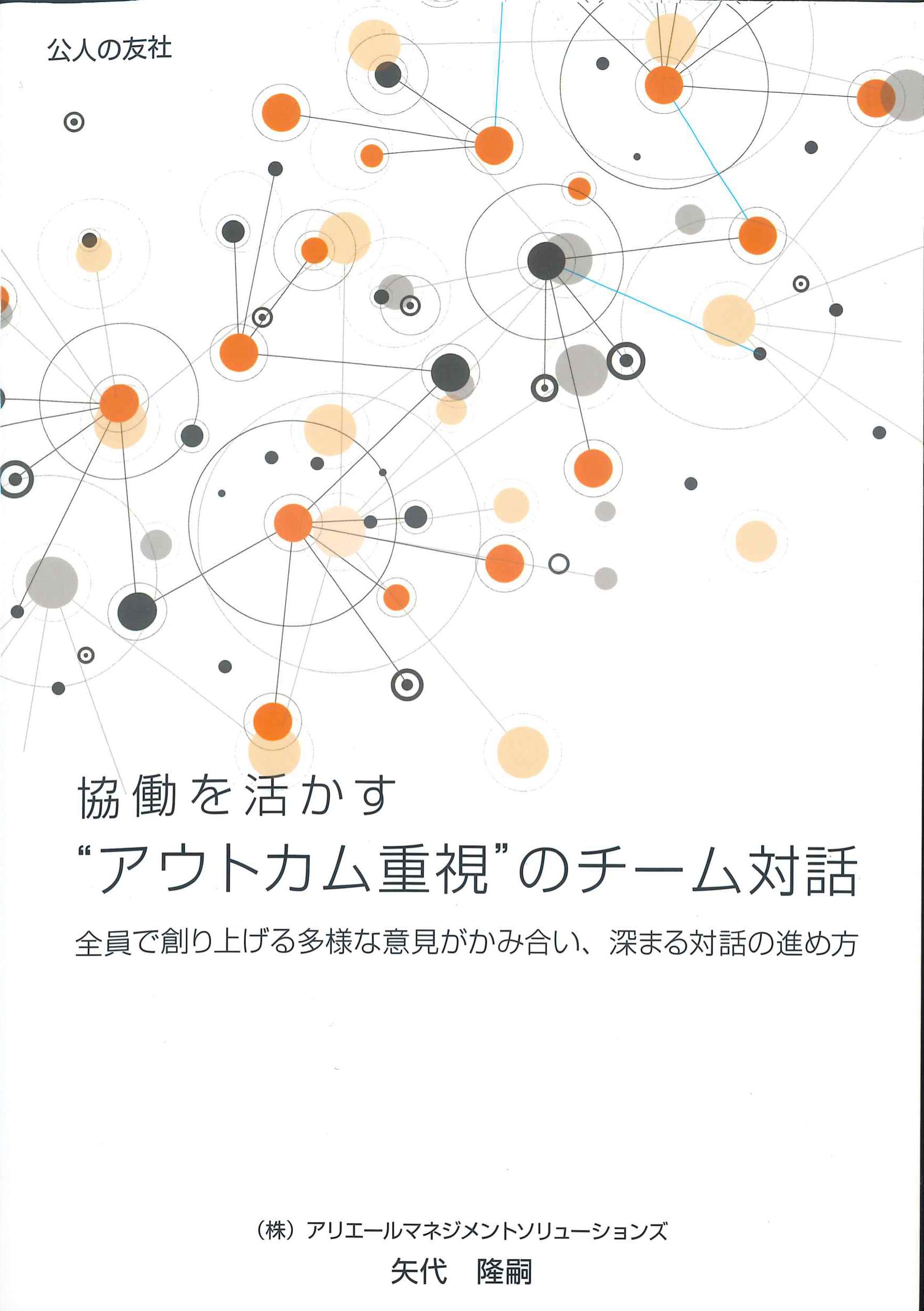 協働を活かす”アウトカム重視”のチーム対話