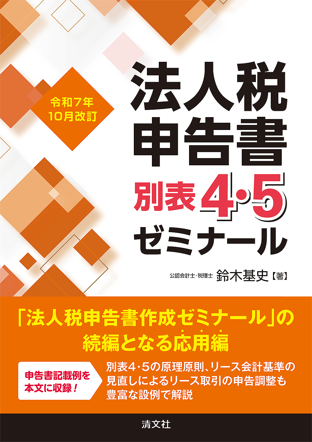 法人税申告書別表4・5ゼミナール　令和7年10月改訂