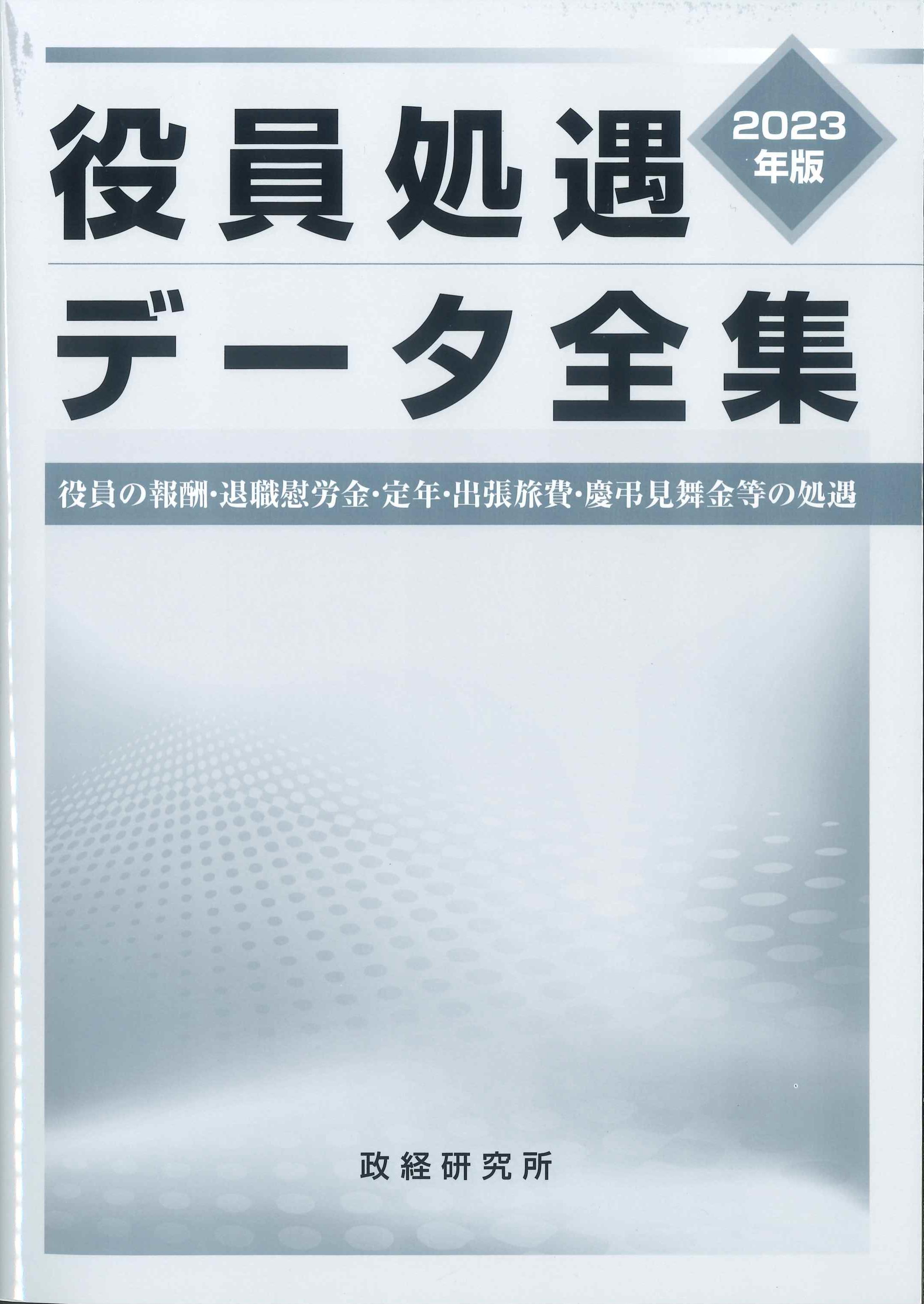 役員処遇データ全集　2023年版