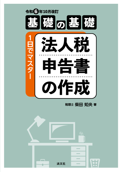 令和6年10月改訂　基礎の基礎　1日でマスター　法人税申告書の作成