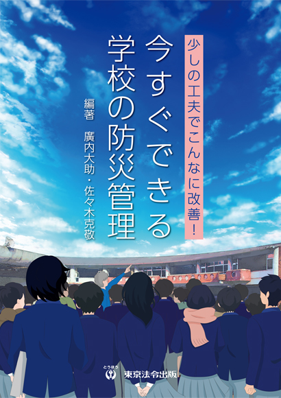 今すぐできる学校の防災管理 －少しの工夫でこんなに改善！－