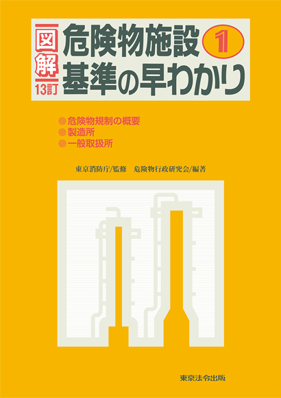図解 危険物施設基準の早わかり① 13訂版