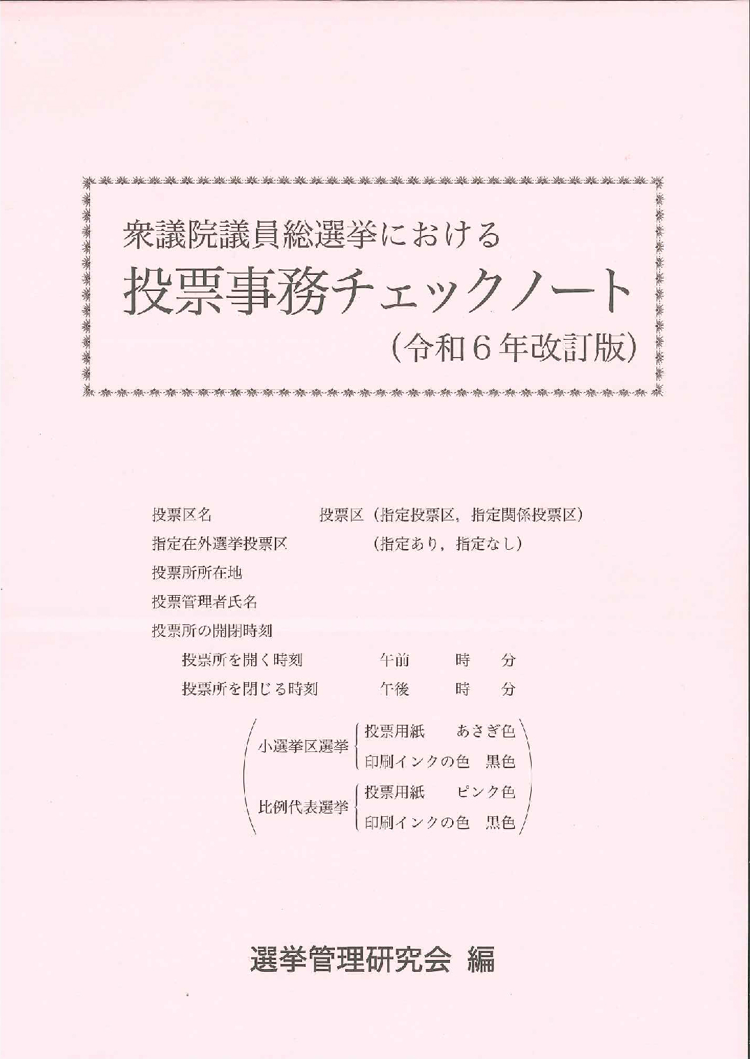 衆議院議員総選挙における投票事務チェックノート　令和6年改訂版