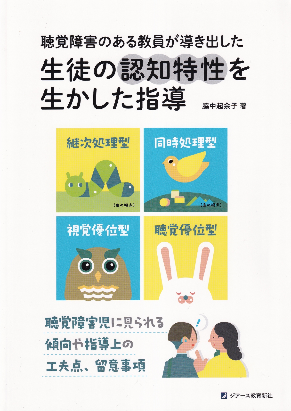 聴覚障害のある教員が導き出した 生徒の認知特性を生かした指導 聴覚障害児に見られる傾向や指導上の工夫点、留意事項