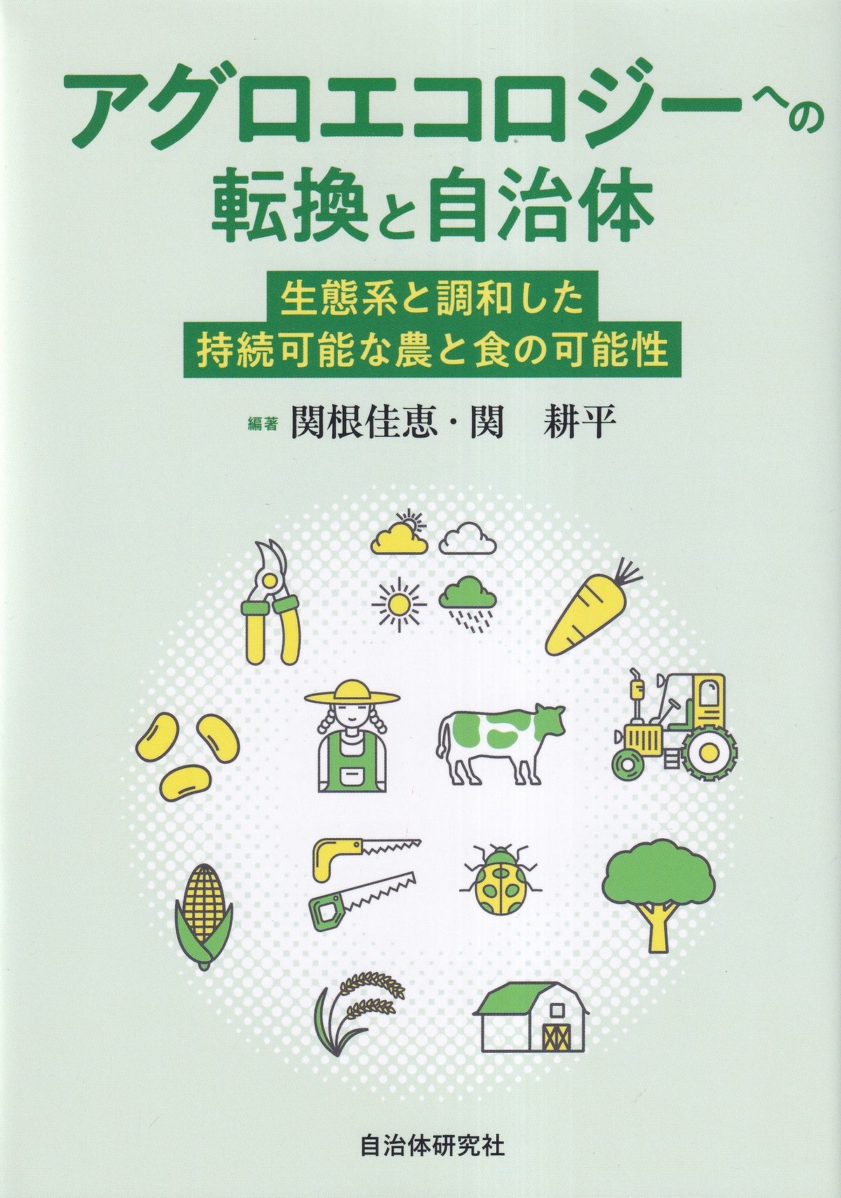 アグロエコロジーへの転換と自治体 生態系と調和した持続可能な農と食の可能性