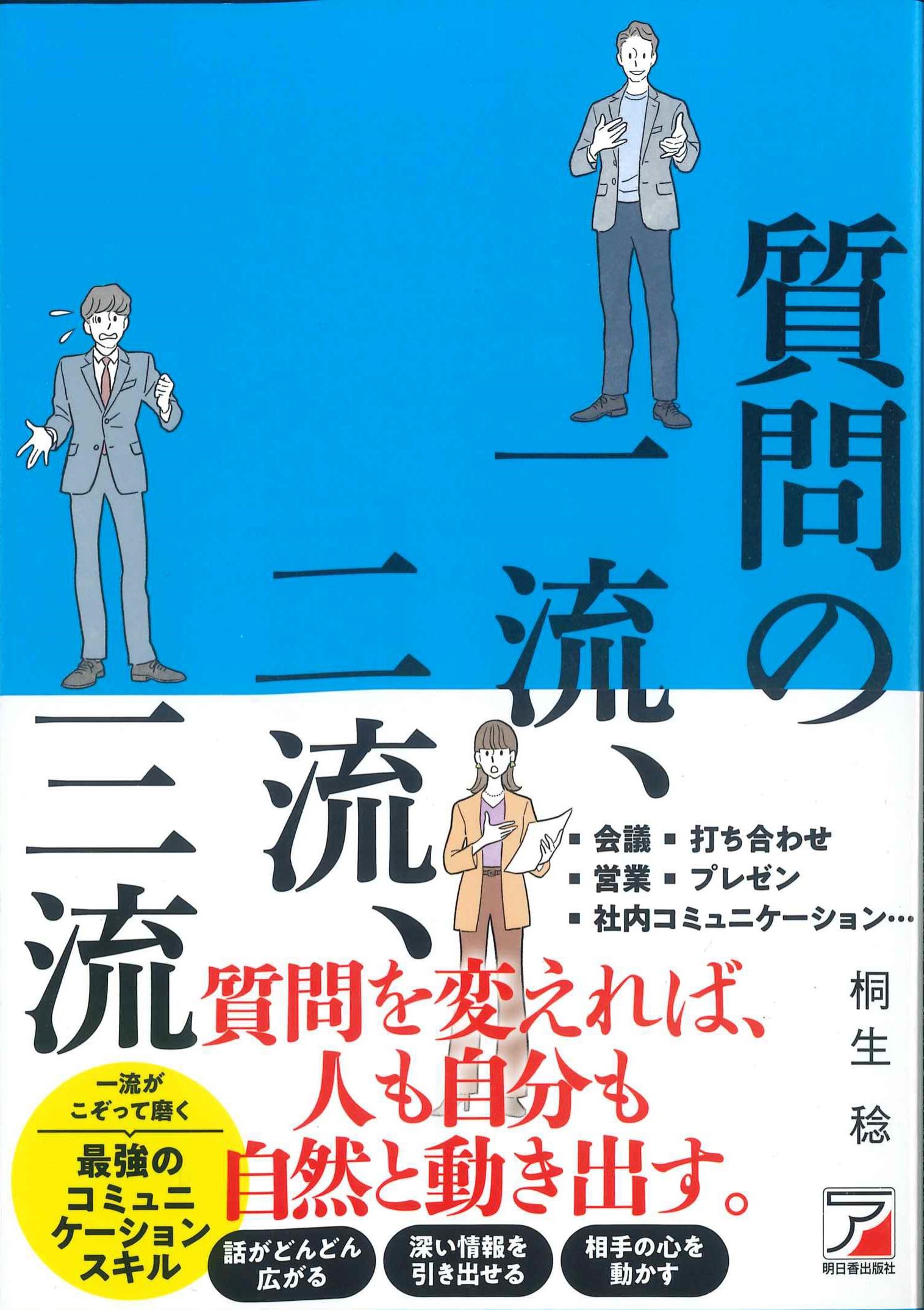 質問の一流、二流、三流