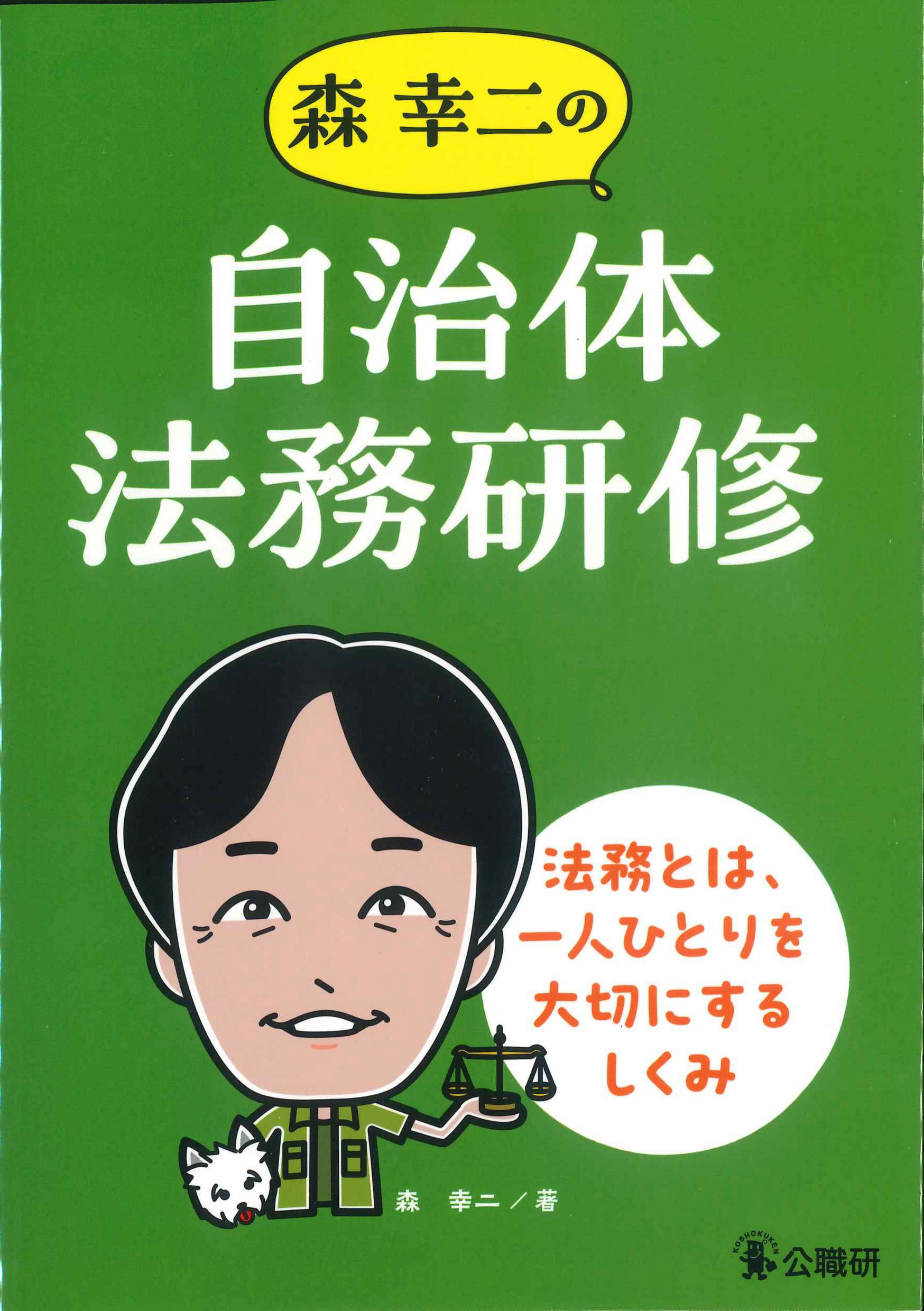 森幸二の自治体法務研修