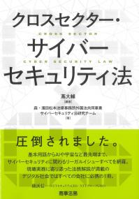 クロスセクター・サイバーセキュリティ法