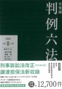 有斐閣判例六法 令和8年版