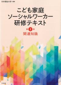 こども家庭ソーシャルワーカー研修テキスト 第2巻 関連知識