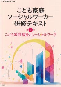 こども家庭ソーシャルワーカー研修テキスト 第3巻 こども家庭福祉とソーシャルワーク