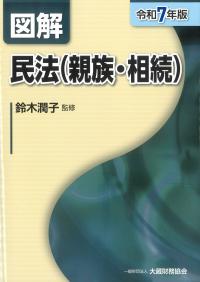 図解 民法(親族・相続) 令和7年版