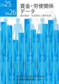 賃金・労使関係データ 2025-2026