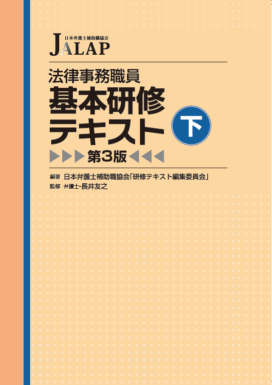 法律事務職員基本研修テキスト下　第3版　 ※お取り寄せ対応