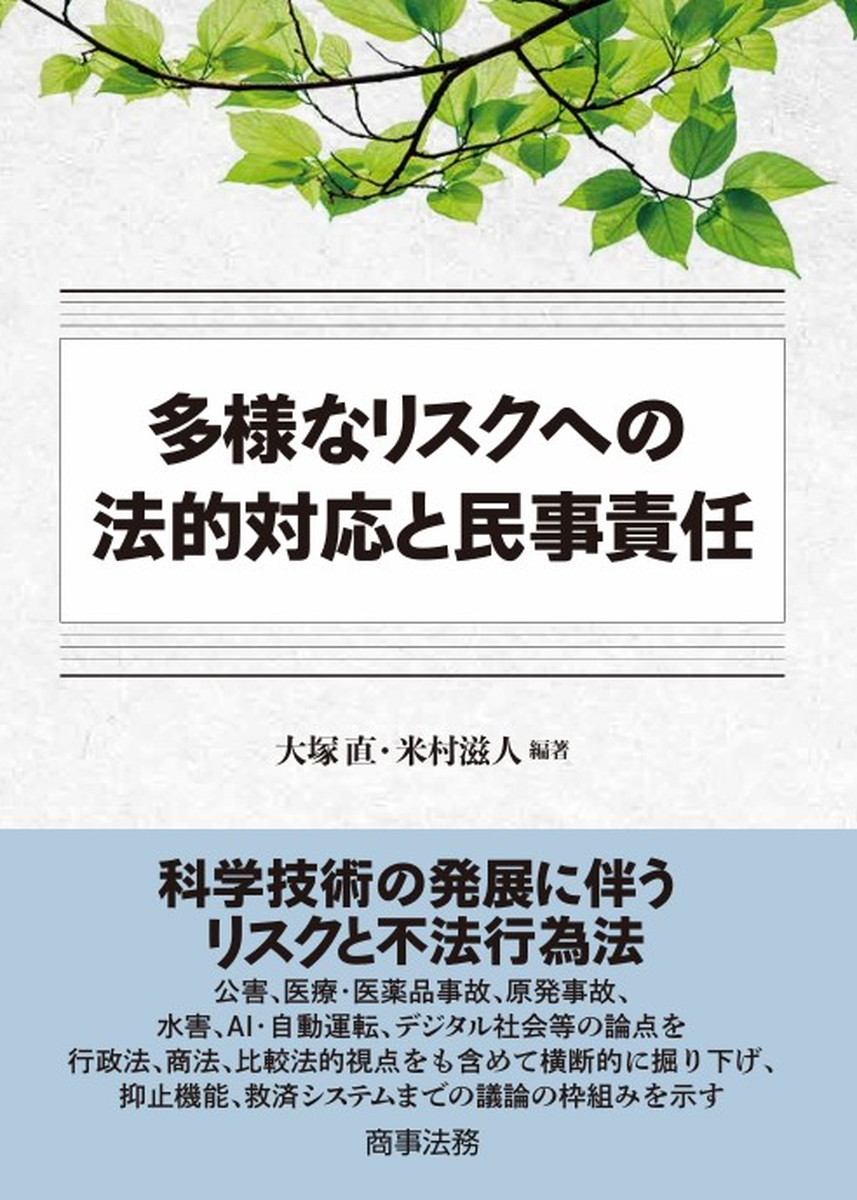 多様なリスクへの法的対応と民事責任