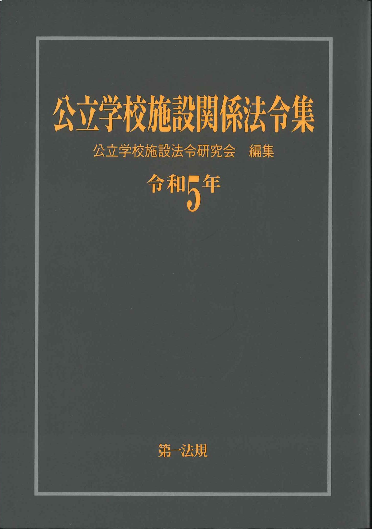 単行本ISBN-10公立学校施設整備の手引き 第５次改訂/第一法規出版/公立 ...