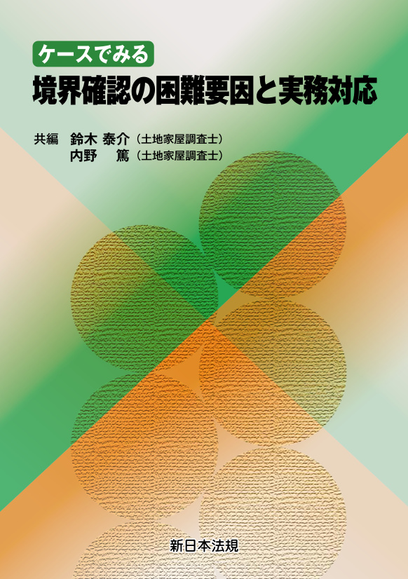 ケースでみる　境界確認の困難要因と実務対応