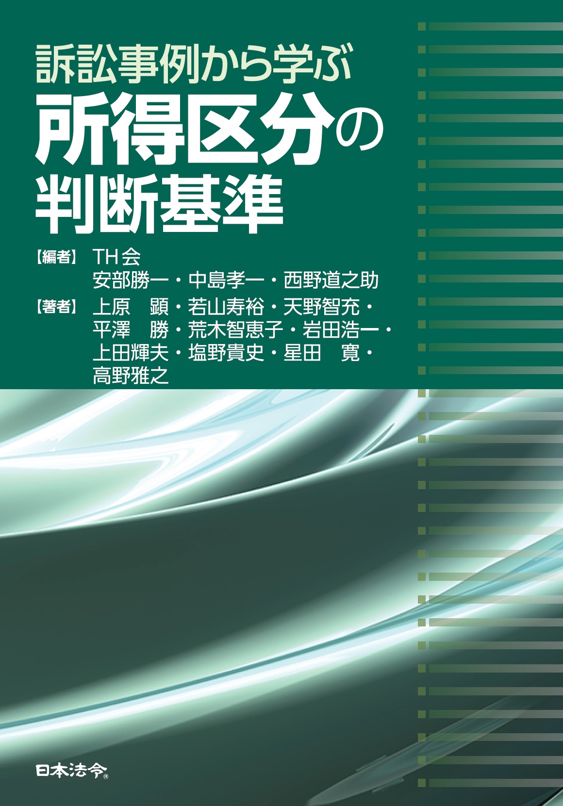 訴訟事例から学ぶ　所得区分の判断基準