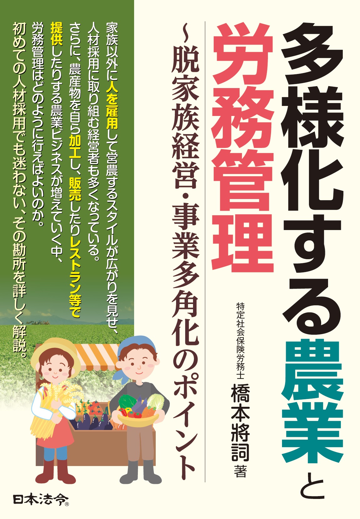 多様化する農業と労務管理