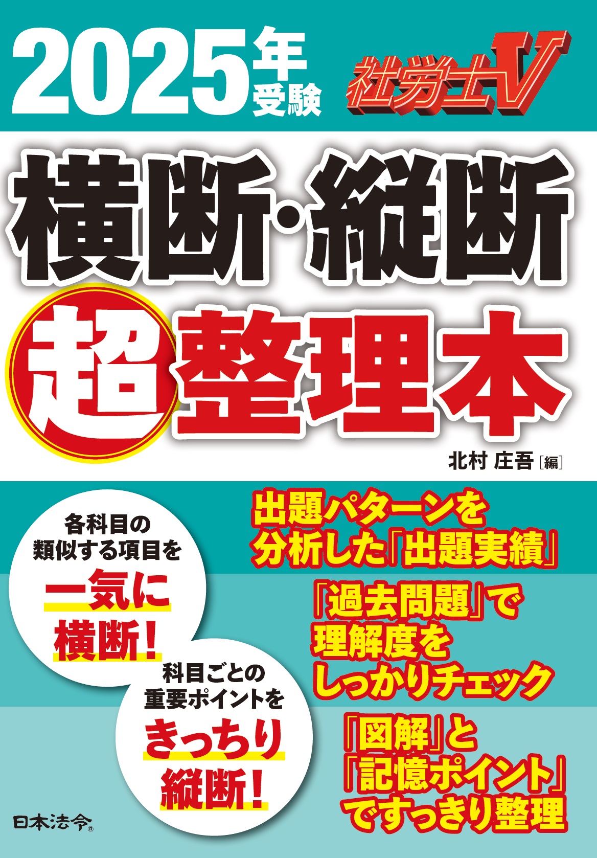 2025年受験社労士V　横断・縦断超整理本