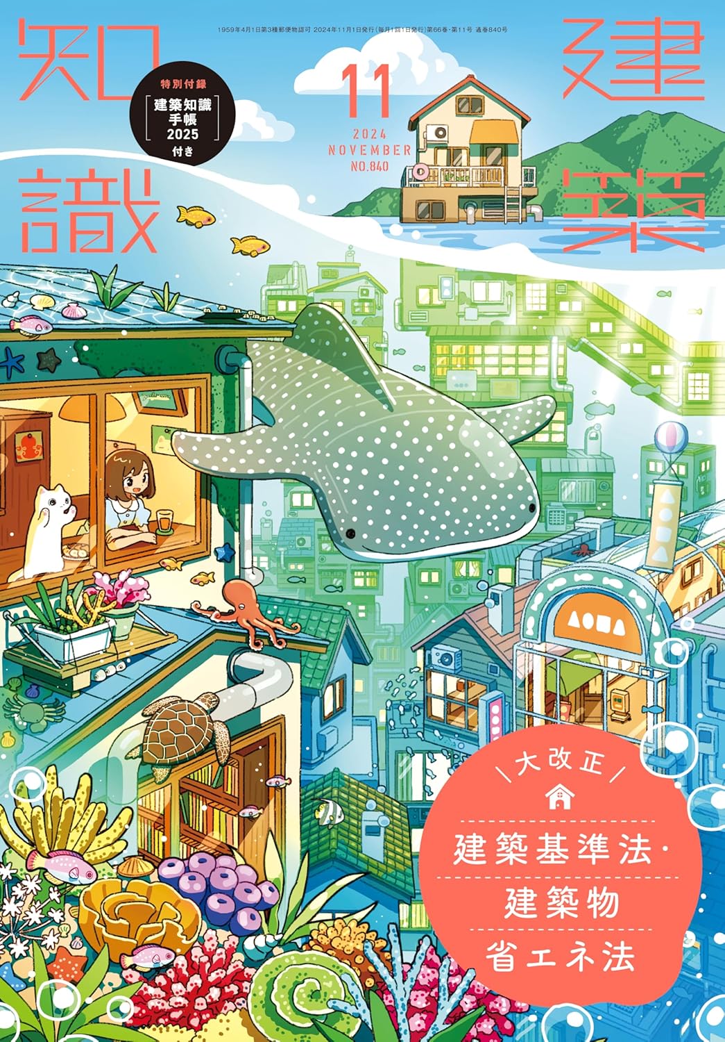 【BN】建築知識　2024年11月号(特別付録　　建築知識手帳2025)