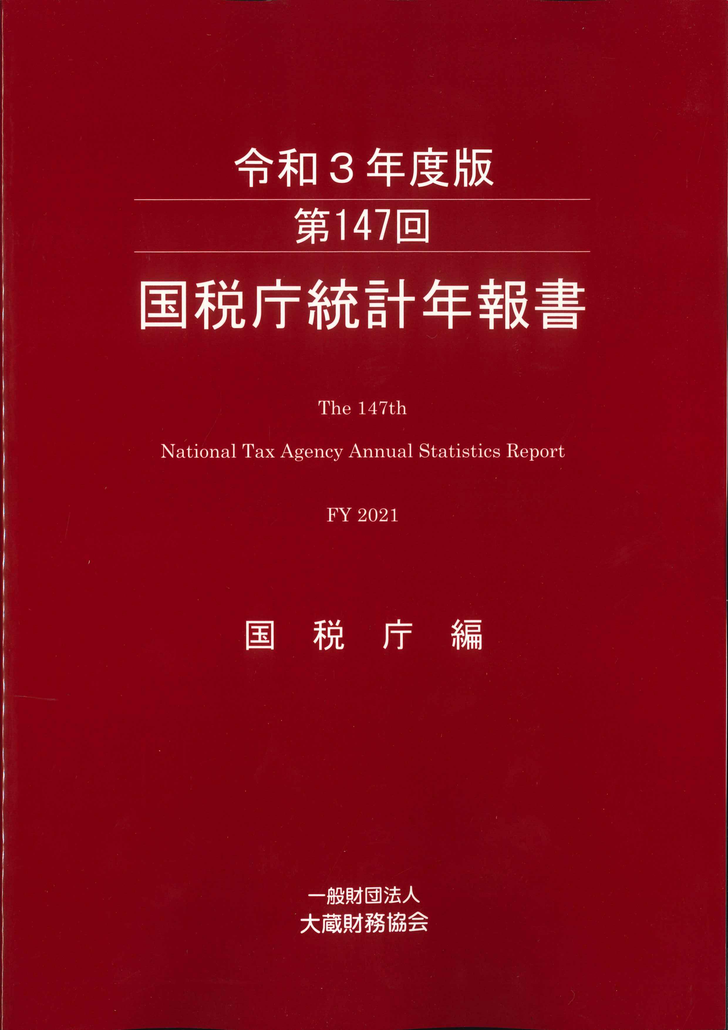 令和3年度版　第147回　国税庁統計年報書