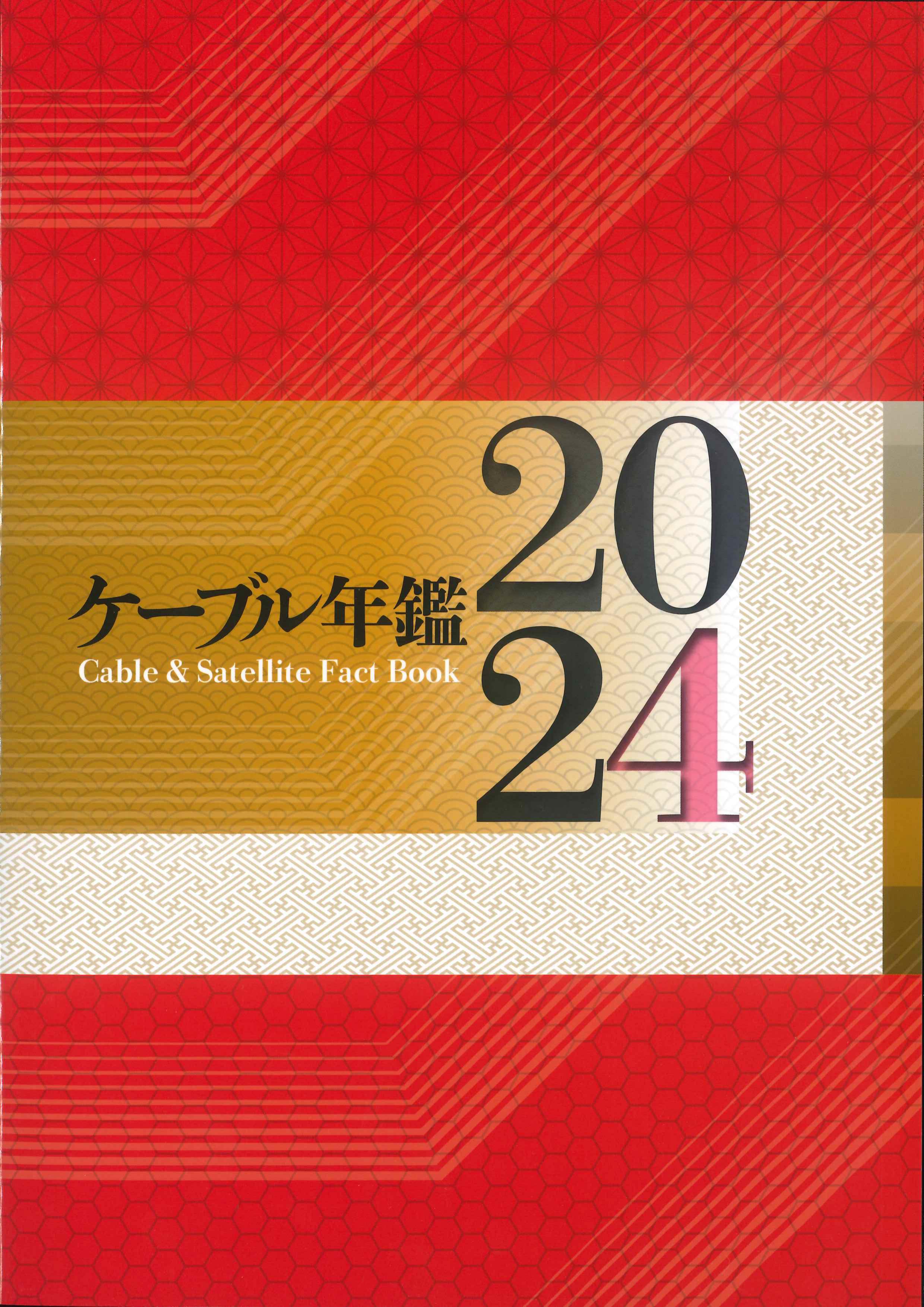 2024　ケーブル年鑑　株式会社かんぽうかんぽうオンラインブックストア