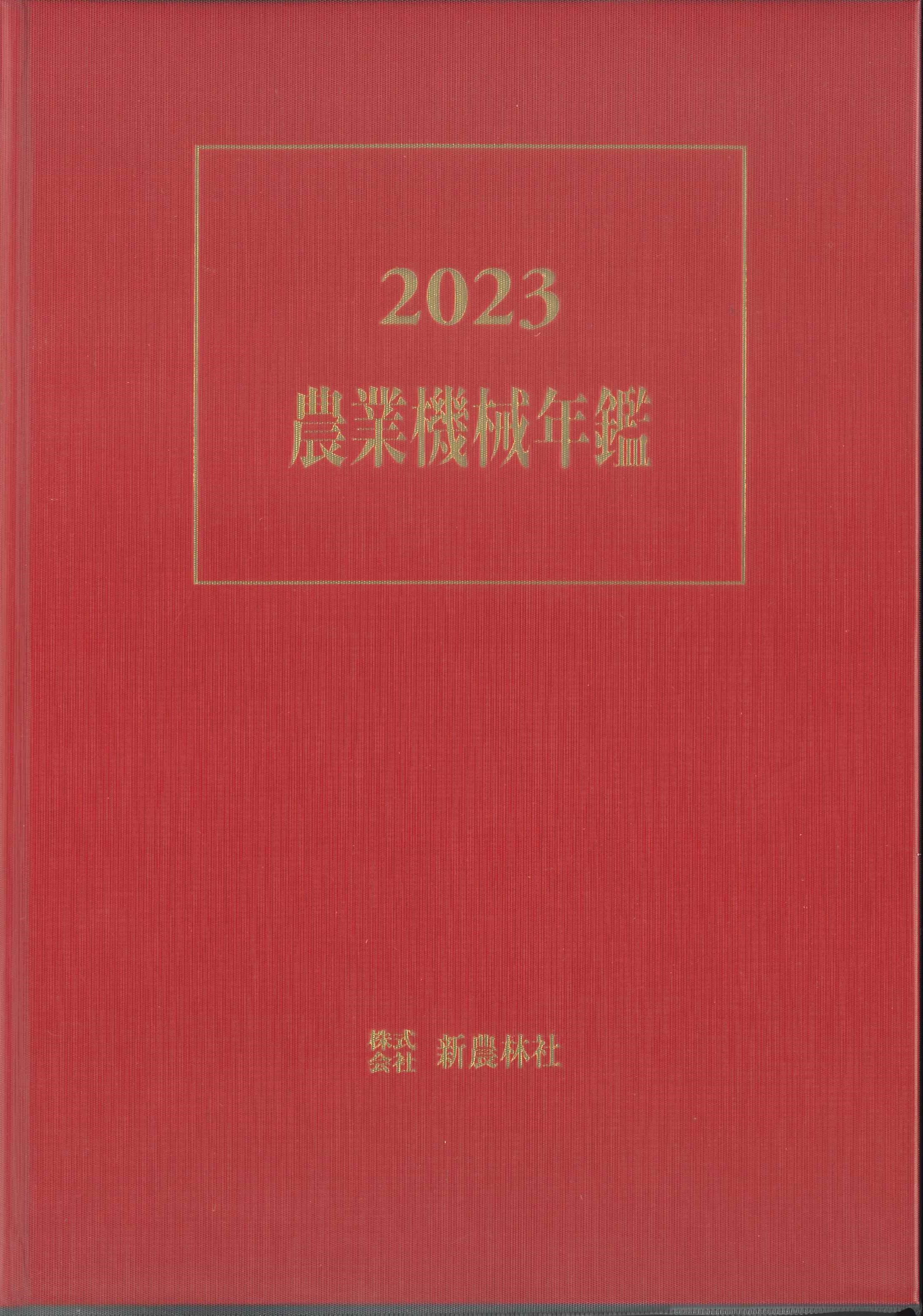 農業機械年鑑　2023