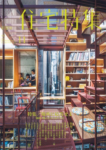 【BN】新建築　住宅特集　2023年11月号