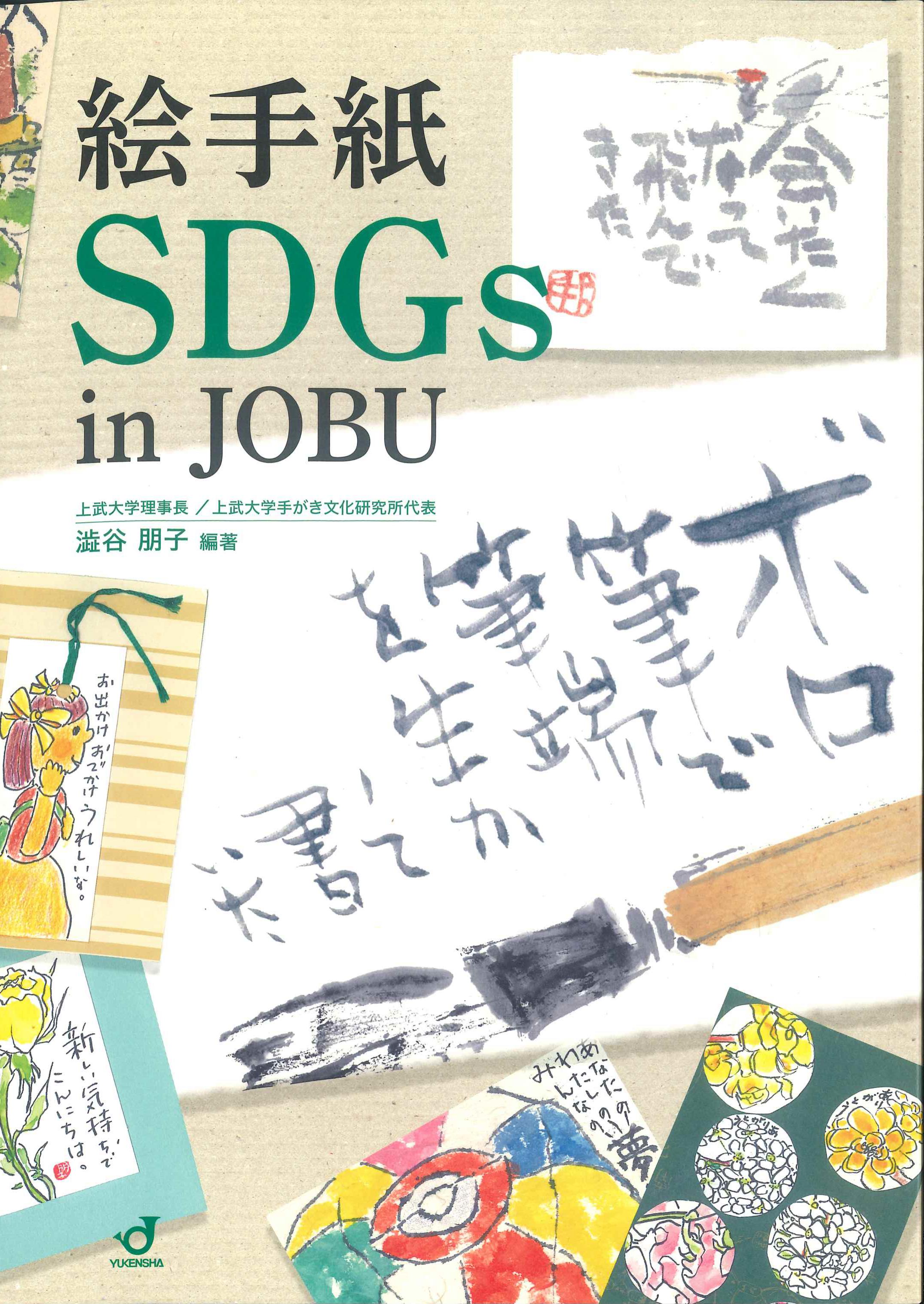絵手紙SDGs　in　JOBU　株式会社かんぽうかんぽうオンラインブックストア