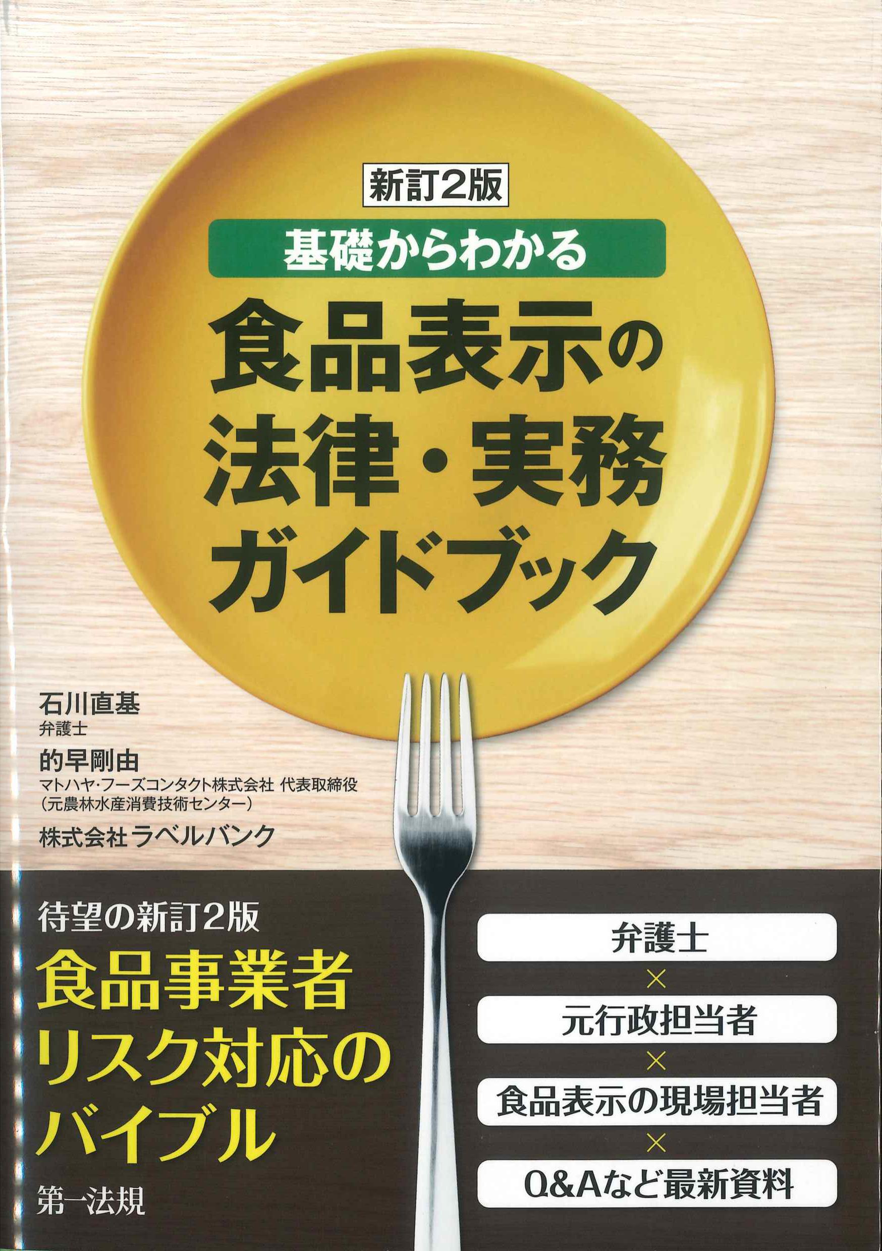 新訂2版　基礎からわかる食品表示の法律・実務ガイドブック