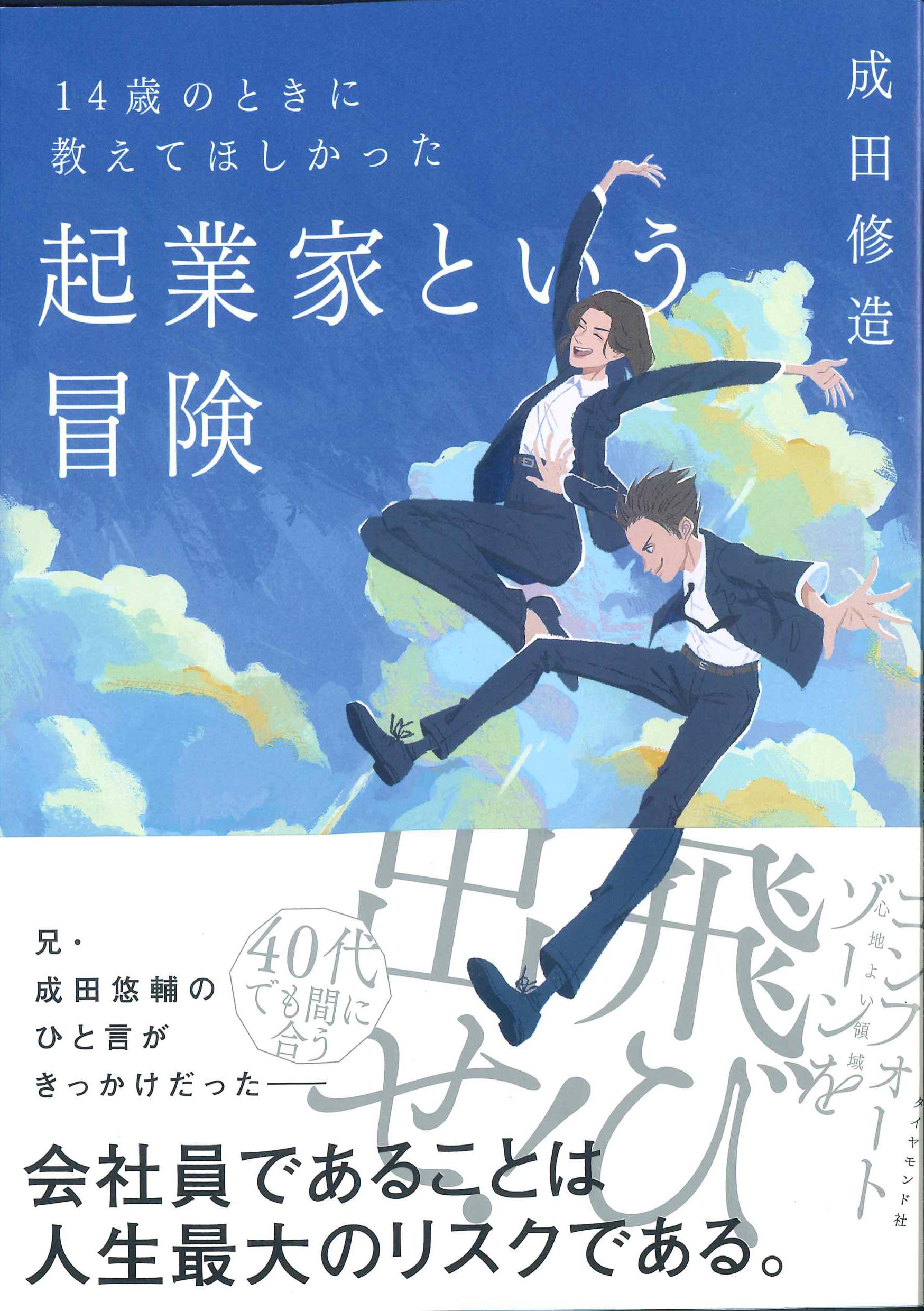 14のときに教えてほしかった起業家という冒険　株式会社かんぽうかんぽうオンラインブックストア