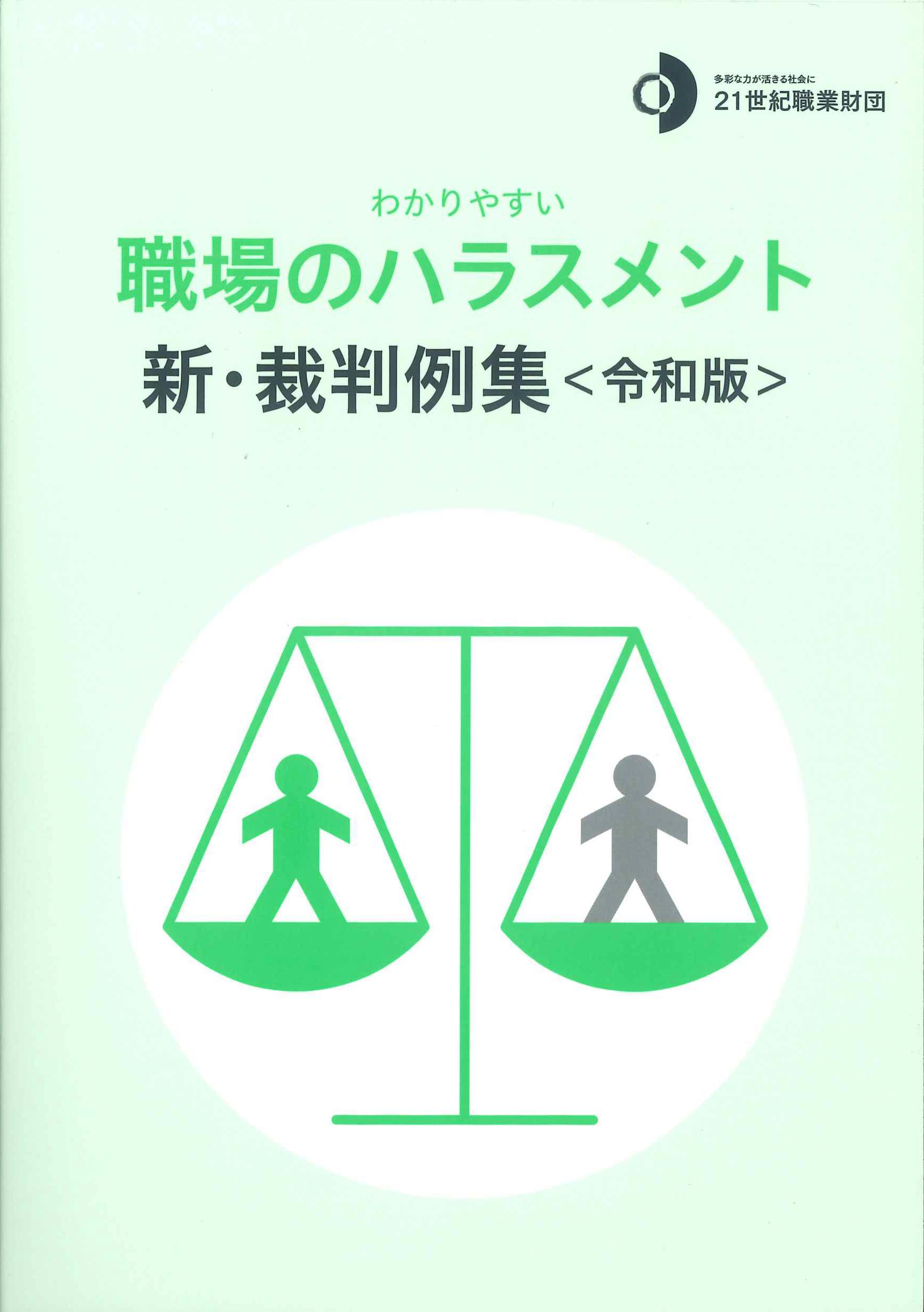 わかりやすい職場のハラスメント　新・裁判例集＜令和版＞