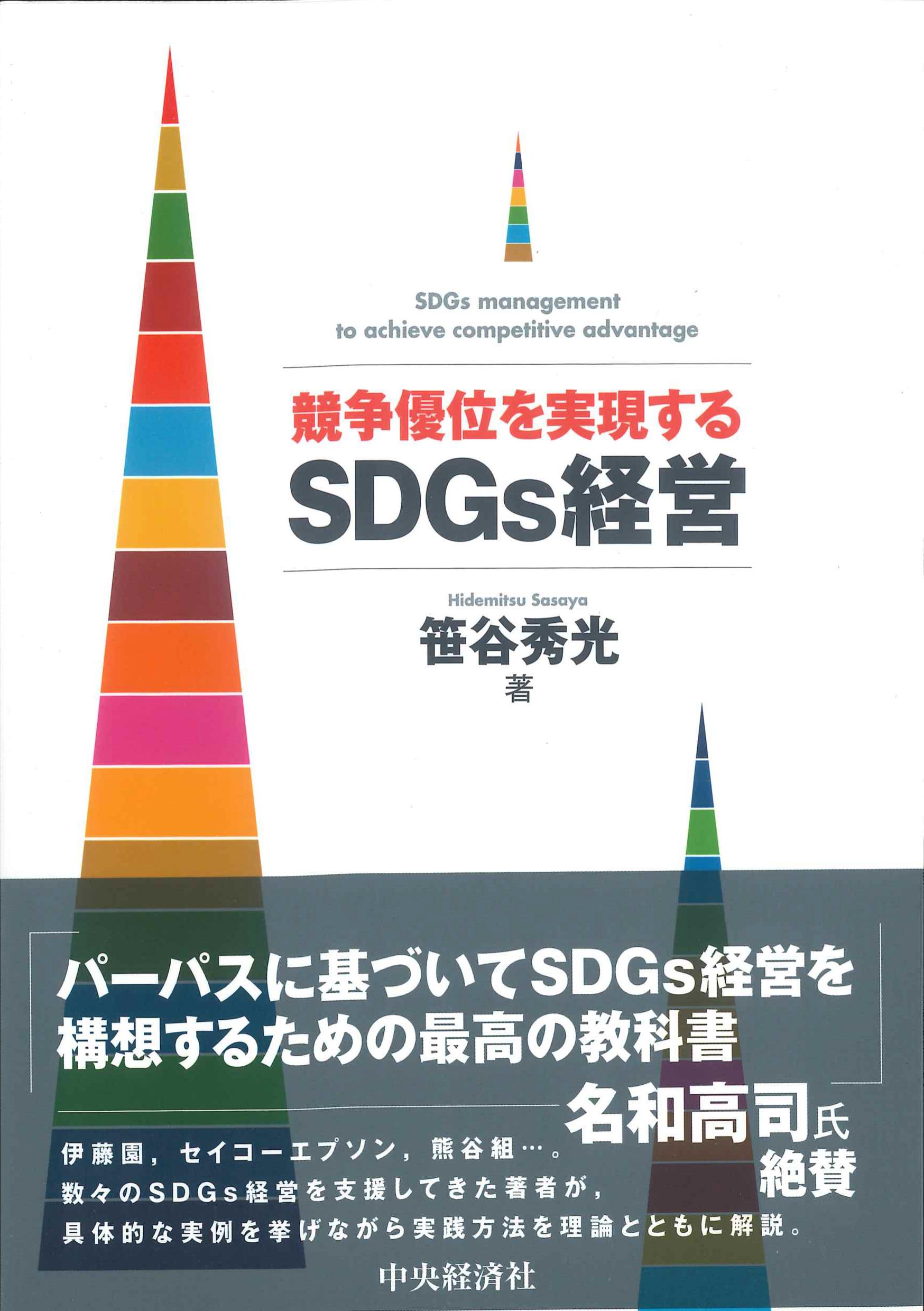 競争優位を実現するSDGs経営