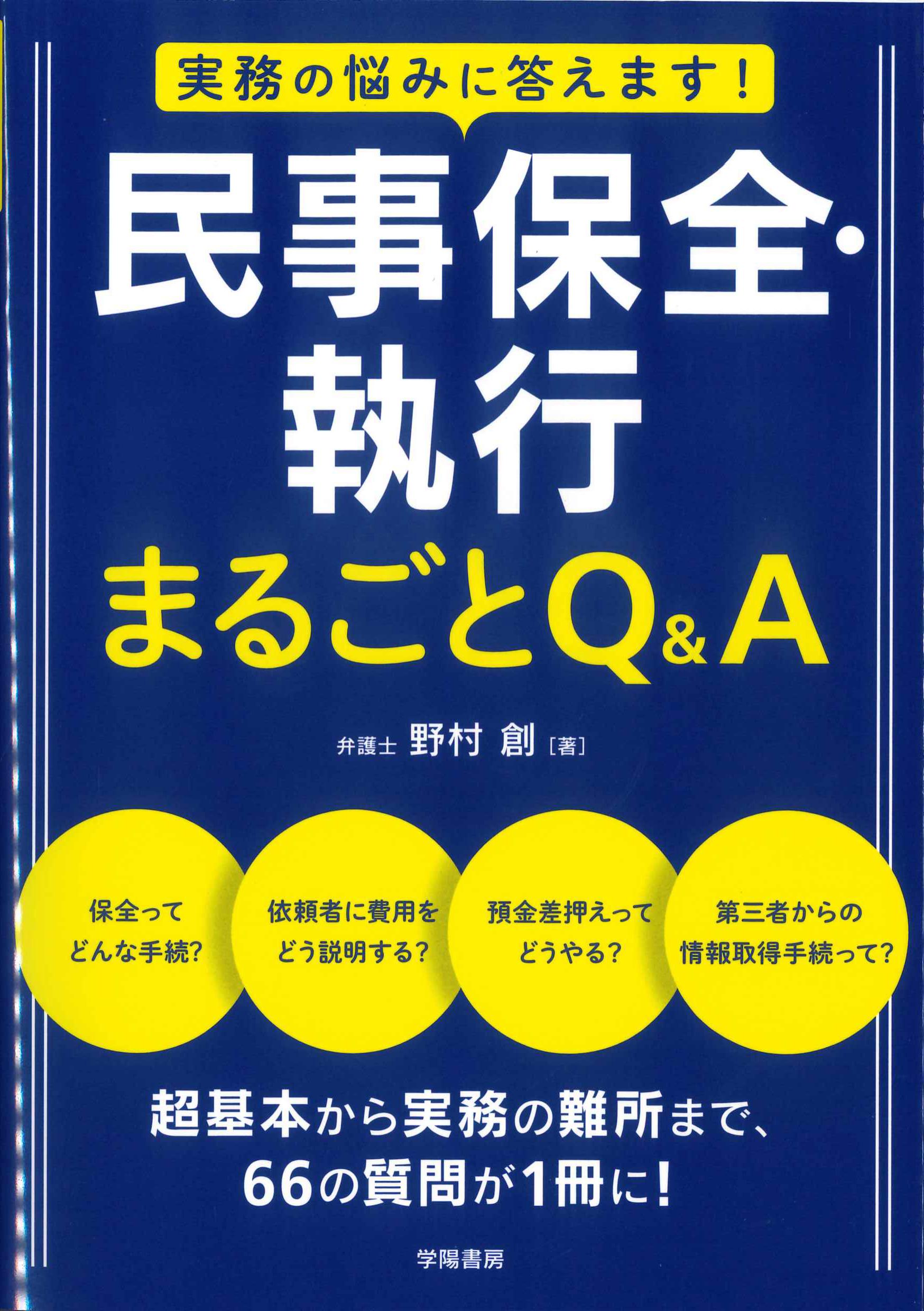 実務の悩みに答えます！民事保全・執行まるごとQ&A | 株式会社かんぽう