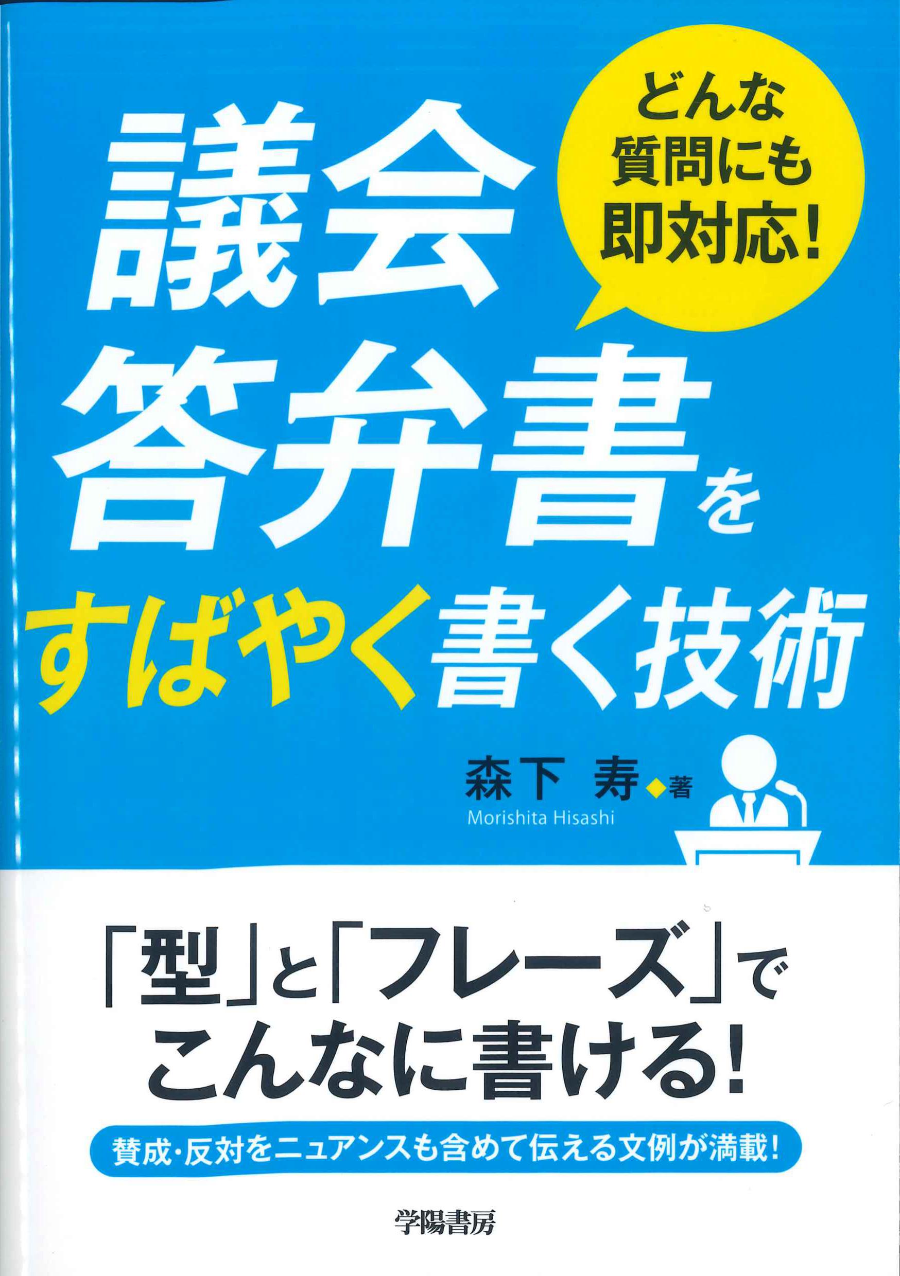 議会答弁書をすばやく書く技術