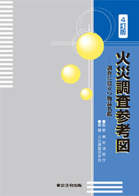 火災調査参考図　4訂版12刷