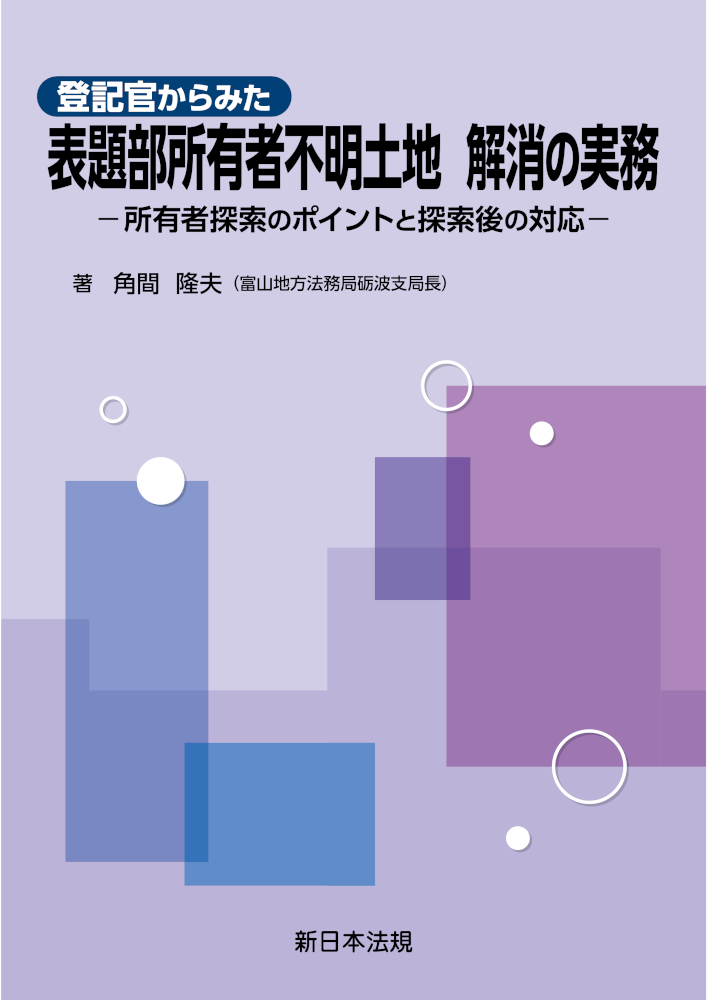 登記官からみた 表題部所有者不明土地 解消の実務