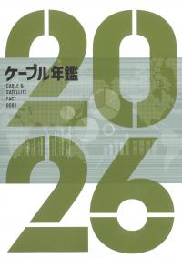 ケーブル年鑑 2026