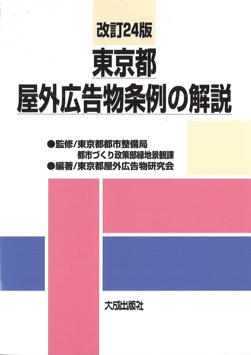 東京都屋外広告物条例の解説　改訂24版　※お取り寄せ対応