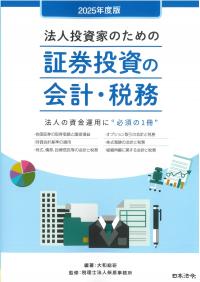 法人投資家のための証券投資の会計・税務 2025年度版
