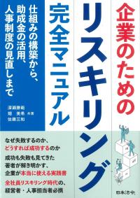 企業のためのリスキリング完全マニュアル