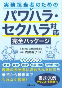 実務担当者のためのパワハラ・セクハラ対応完全パッケージ