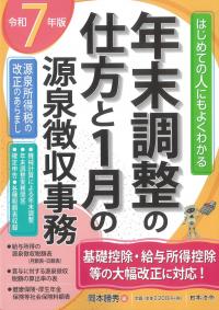 年末調整の仕方と1月の源泉徴収事務 令和7年版