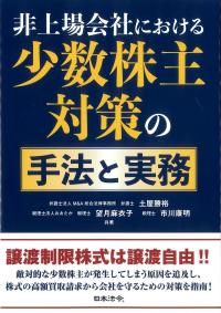 非上場会社における少数株主対策の手法と実務