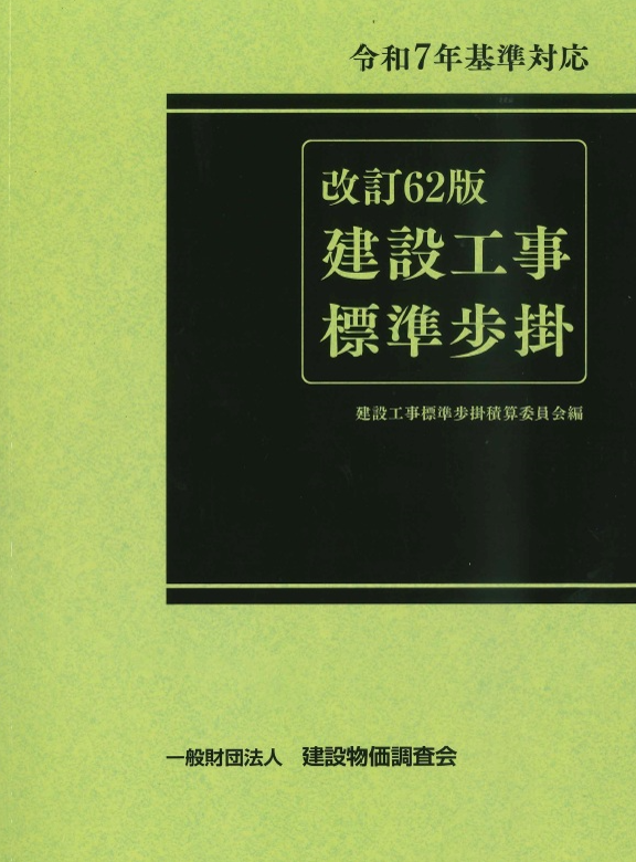 建設工事標準歩掛　改訂62版